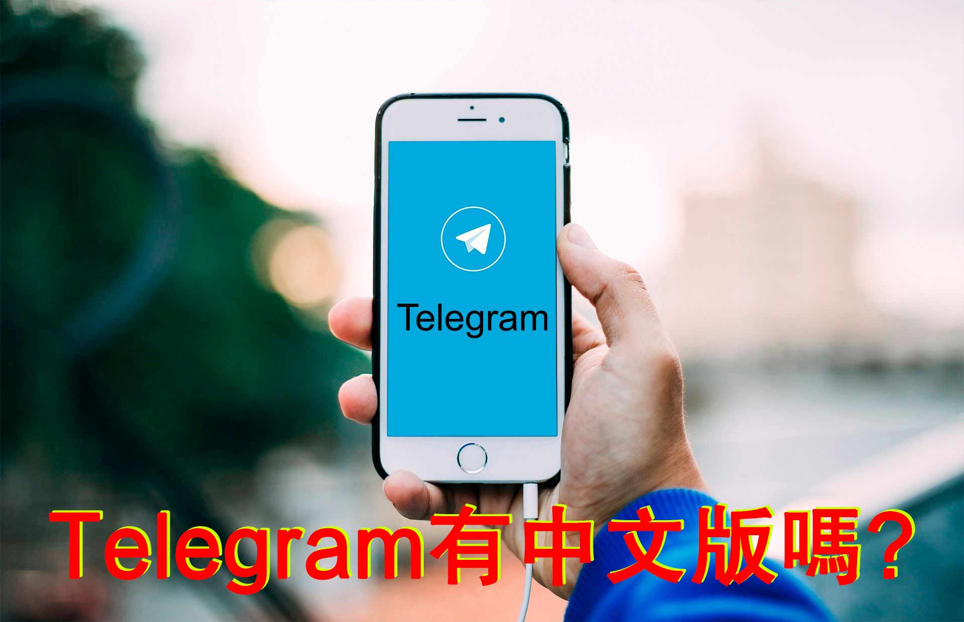 電報有中文官網嗎？如何將Telegram介面切換為中文？