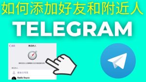 電報Telegram怎麼能透過手機號碼加上好友?Telegram中文官網-電報下載Telegram中文官網-紙飛機下載