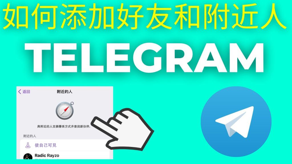 電報Telegram怎麼能透過手機號碼加上好友?