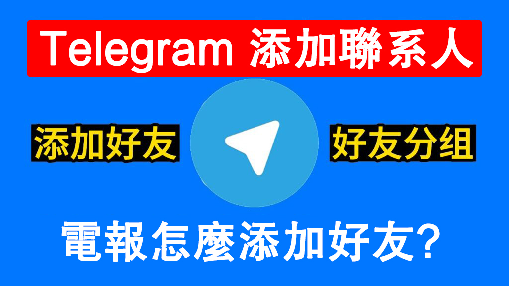 图片[2]Telegram中文官網-電報下載電報如何加好友？在Telegram加好友非常簡單