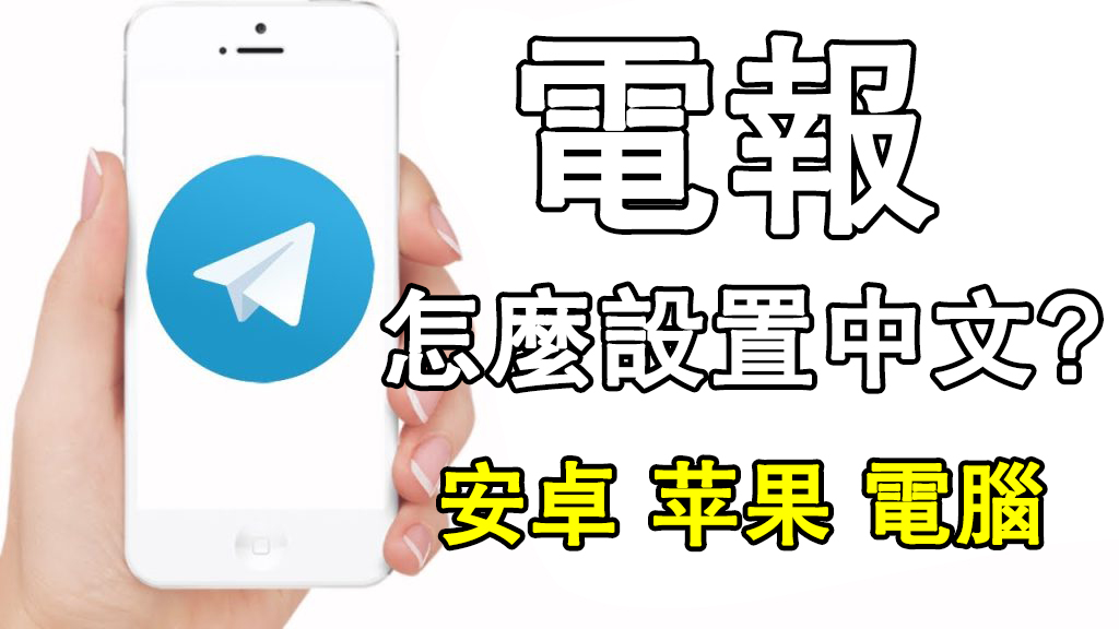 图片[3]Telegram中文官網-電報下載電報Telegram怎麼設定中文？