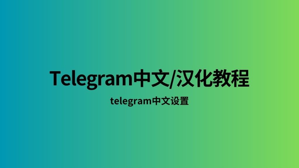 图片[2]Telegram中文官網-電報下載電報Telegram怎麼設定中文？