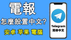 電報Telegram怎麼設定中文？Telegram中文官網-電報下載Telegram中文官網-紙飛機下載