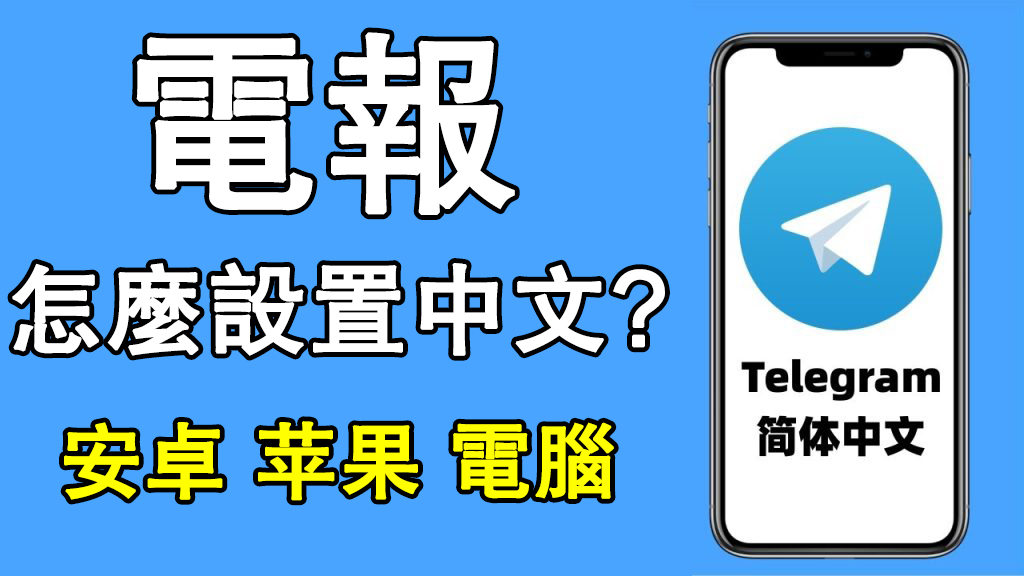图片[4]Telegram中文官網-電報下載電報紙飛機中文版怎麼設定？如何設定為中文版？