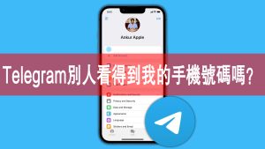 Telegram別人看得到我的手機號碼嗎?Telegram中文官網-電報下載Telegram中文官網-紙飛機下載