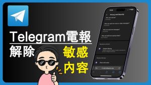 Telegram電報怎麼解除敏感內容限制?Telegram中文官網-電報下載Telegram中文官網-紙飛機下載
