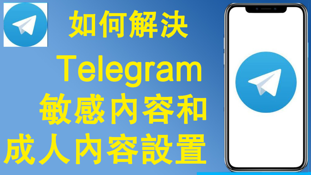 图片[4]Telegram中文官網-電報下載Telegram電報怎麼解除敏感內容限制？