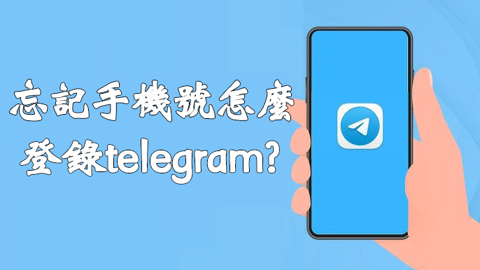 图片[1]Telegram中文官網-電報下載電腦Telegram手機號沒用了怎麼登陸？