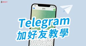 電報如何加好友?在Telegram加好友非常簡單Telegram中文官網-電報下載Telegram中文官網-紙飛機下載