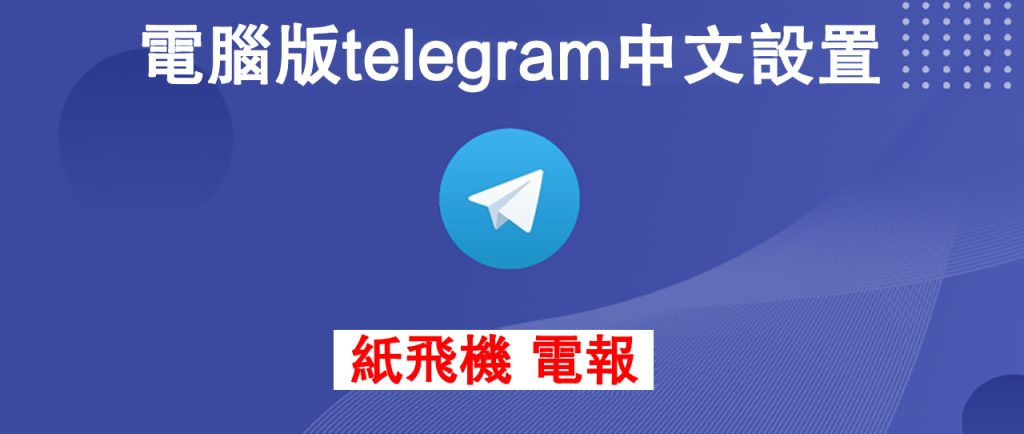 图片[1]Telegram中文官網-電報下載在電報電腦版怎麼設定中文？