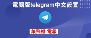在電報電腦版怎麼設定中文?Telegram中文官網-電報下載Telegram中文官網-紙飛機下載