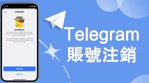 電報Telegram註銷後還能重新註冊嗎?Telegram中文官網-電報下載Telegram中文官網-紙飛機下載